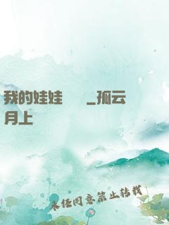 我的娃娃會說話