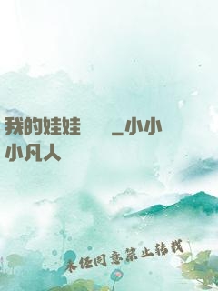 我的娃娃會說話
