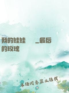 我的娃娃會說話