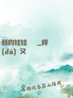 我的娃娃會說話
