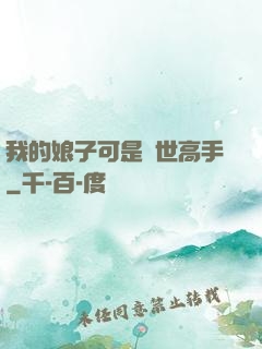 我的娘子可是絕世高手