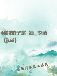 我的娘子是劍仙