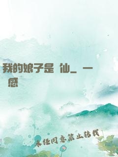 我的娘子是劍仙
