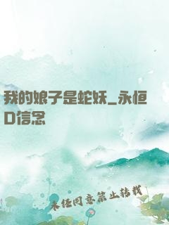 我的娘子是蛇妖
