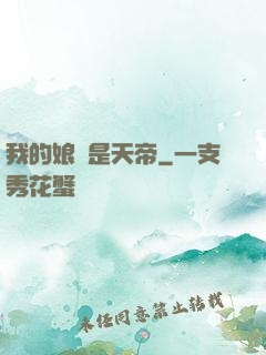 我的娘親是天帝