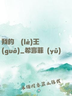 我的娛樂(lè)王國(guó)