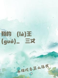 我的娛樂(lè)王國(guó)