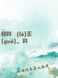 我的娛樂(lè)王國(guó)