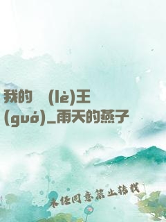 我的娛樂(lè)王國(guó)