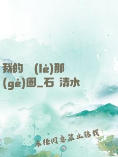 我的娛樂(lè)那個(gè)圈