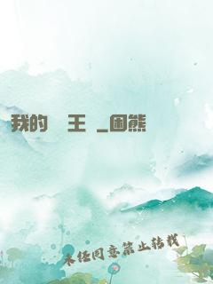 我的娛樂王國