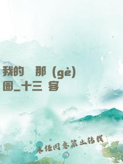 我的娛樂那個(gè)圈