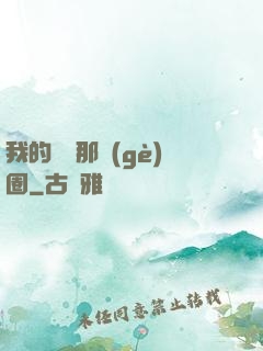 我的娛樂那個(gè)圈