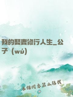 我的娶妻修行人生