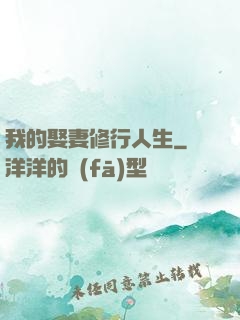 我的娶妻修行人生