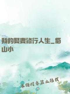我的娶妻修行人生