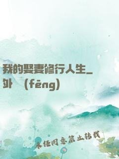 我的娶妻修行人生