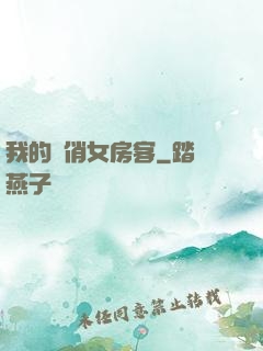我的嬌俏女房客