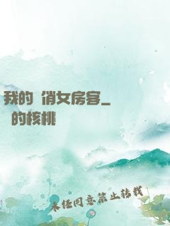 我的嬌俏女房客