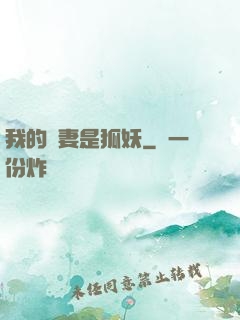我的嬌妻是狐妖