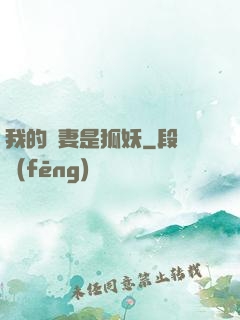我的嬌妻是狐妖