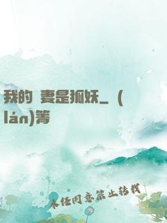 我的嬌妻是狐妖