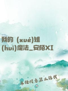 我的學(xué)姐會(huì)魔法