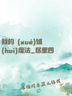 我的學(xué)姐會(huì)魔法
