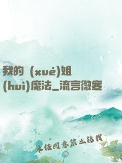 我的學(xué)姐會(huì)魔法