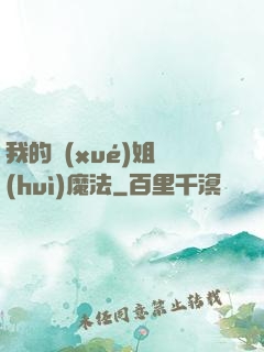 我的學(xué)姐會(huì)魔法
