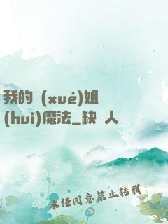 我的學(xué)姐會(huì)魔法