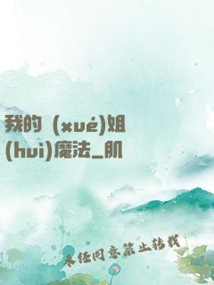 我的學(xué)姐會(huì)魔法