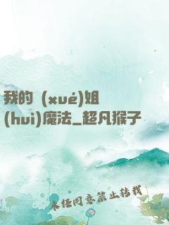 我的學(xué)姐會(huì)魔法