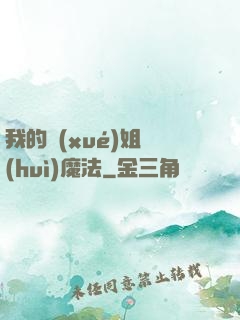 我的學(xué)姐會(huì)魔法