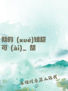 我的學(xué)姐超可愛(ài)