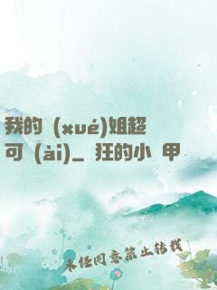 我的學(xué)姐超可愛(ài)