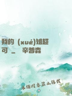 我的學(xué)姐超可愛
