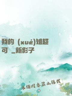 我的學(xué)姐超可愛
