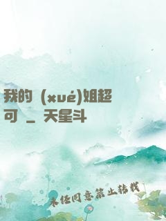 我的學(xué)姐超可愛