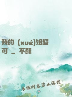 我的學(xué)姐超可愛