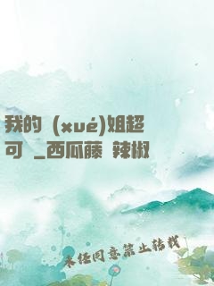 我的學(xué)姐超可愛