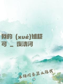 我的學(xué)姐超可愛