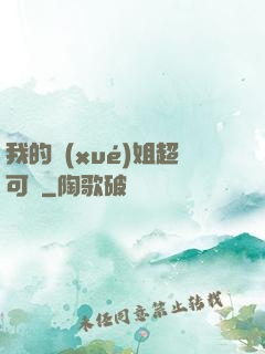 我的學(xué)姐超可愛