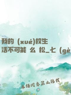 我的學(xué)校生活不可能這么輕松