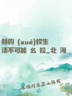 我的學(xué)校生活不可能這么輕松