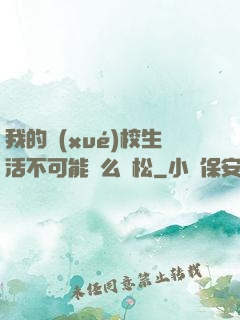 我的學(xué)校生活不可能這么輕松