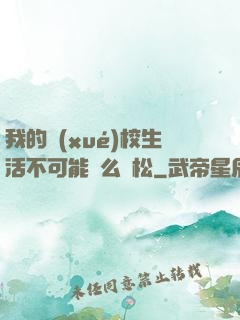 我的學(xué)校生活不可能這么輕松