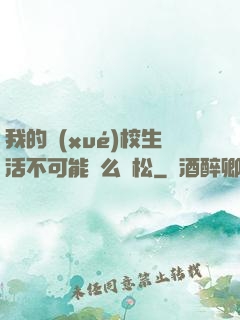 我的學(xué)校生活不可能這么輕松