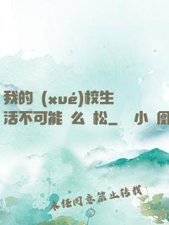 我的學(xué)校生活不可能這么輕松