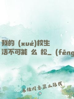 我的學(xué)校生活不可能這么輕松